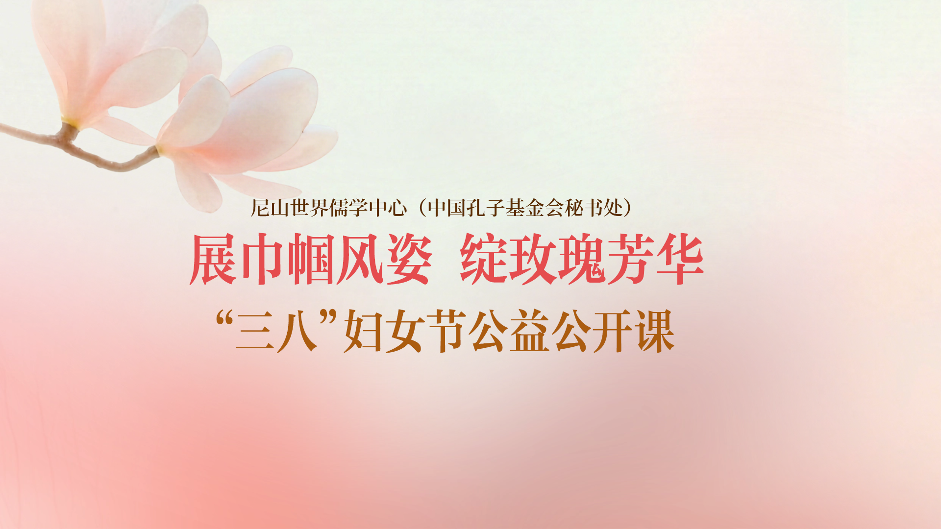 三八節(jié)公開(kāi)課視頻封面.png