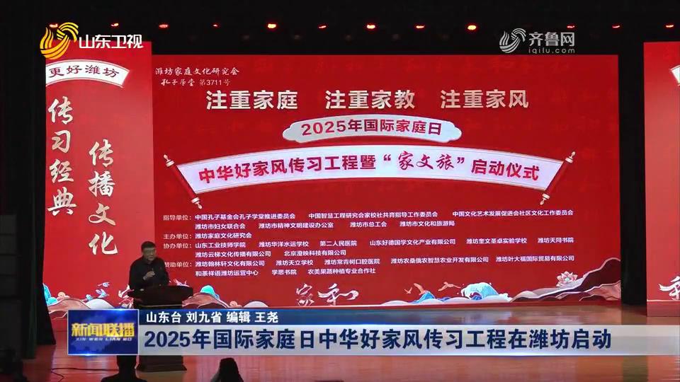2025年國際家庭日中華好家風(fēng)傳習(xí)工程在濰坊啟動(dòng)[00-00-05][20250516-145309864].jpg