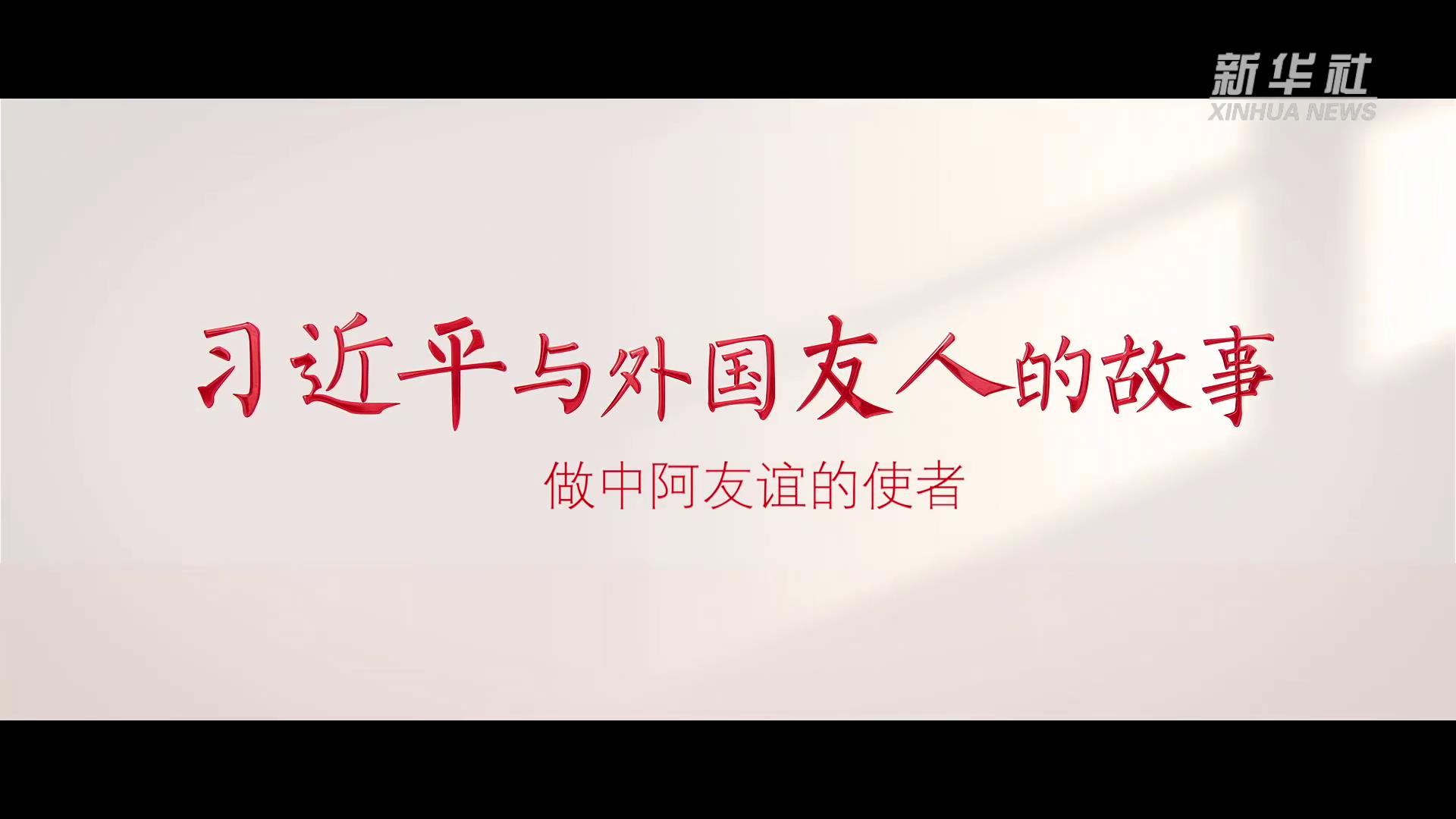 習(xí)近平與外國友人的故事丨做中阿友誼的使者-大象網(wǎng)[00-00-26][20250609-103022974].jpg