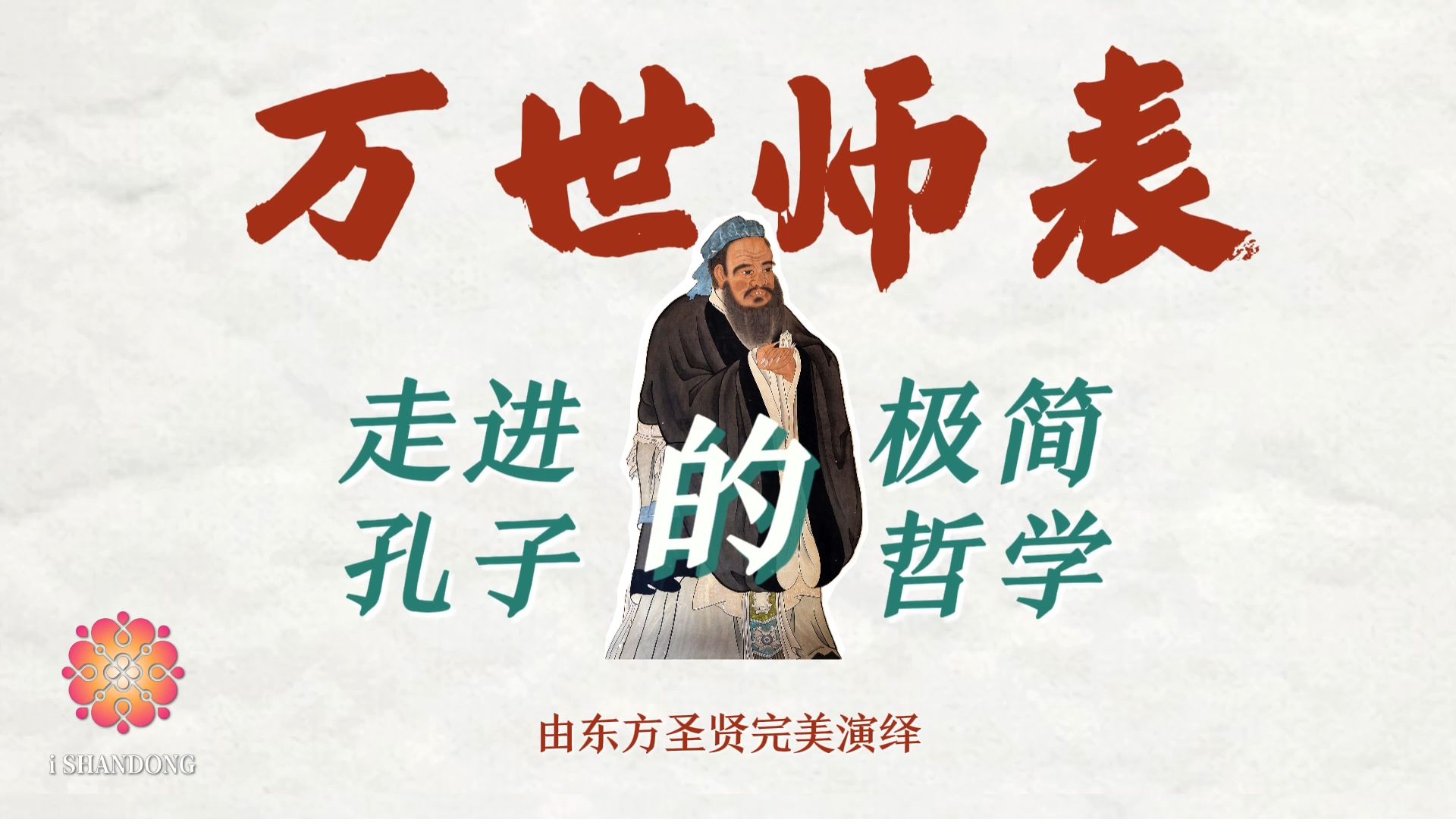 尼山論什么｜跟隨《論語(yǔ)》走進(jìn)孔子的極簡(jiǎn)哲學(xué).png
