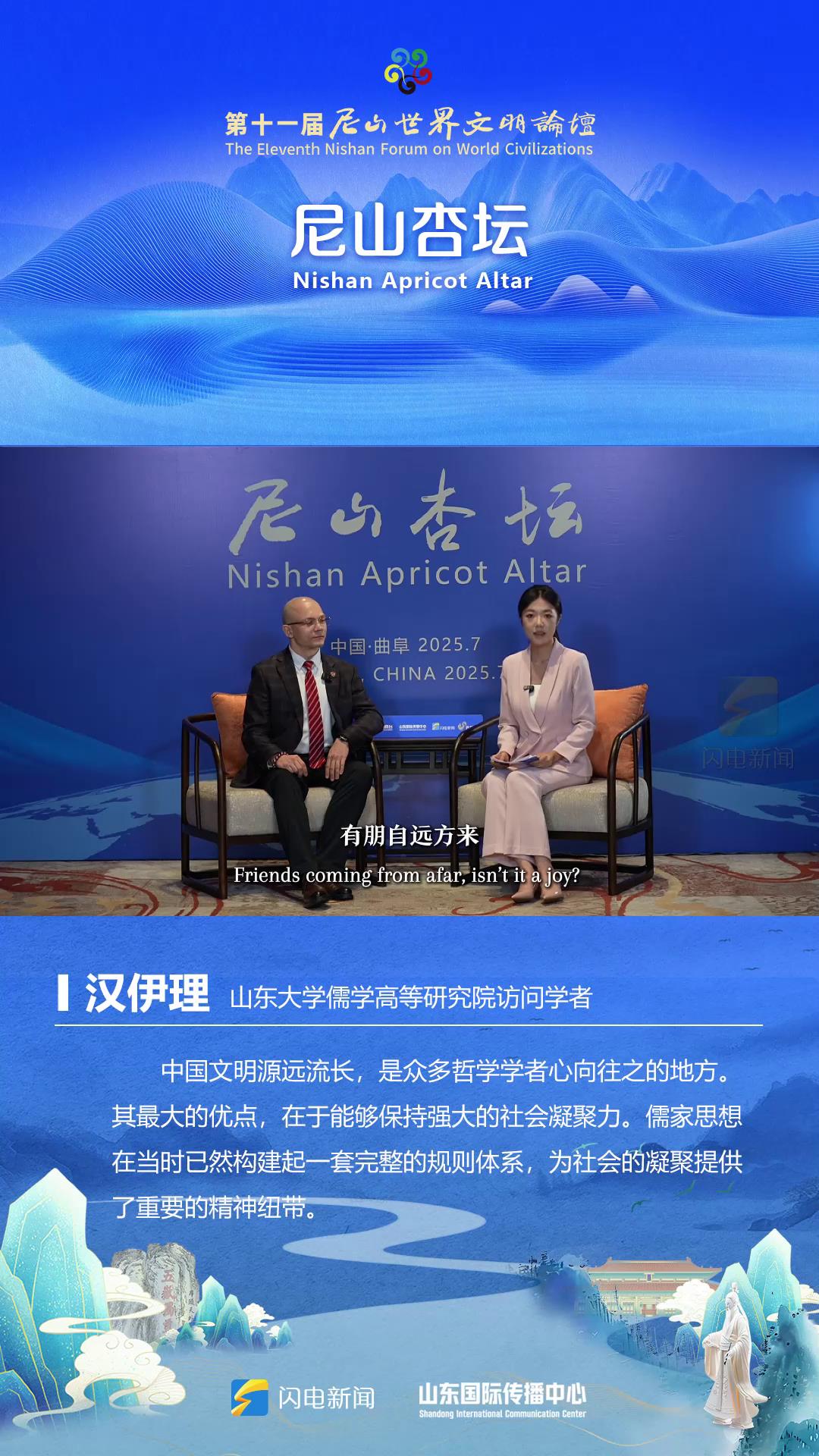 尼山杏壇｜山東大學(xué)儒學(xué)高等研究院訪問(wèn)學(xué)者漢伊理：中國(guó)最大的優(yōu)點(diǎn)是能保持強(qiáng)大的社會(huì)凝聚力[00-00-01][20250710-162319896].jpg