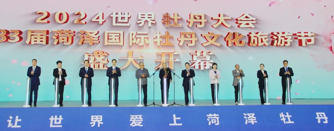 2024世界牡丹大會和第三十三屆菏澤國際牡丹文化旅游節(jié)開幕